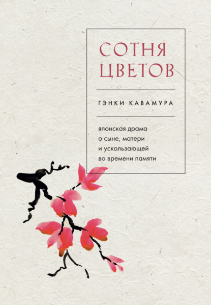 Книга: Сотня цветов. Японская драма о сыне, матери и ускользающей во времени памяти. Автор: Гэнки Кавамура