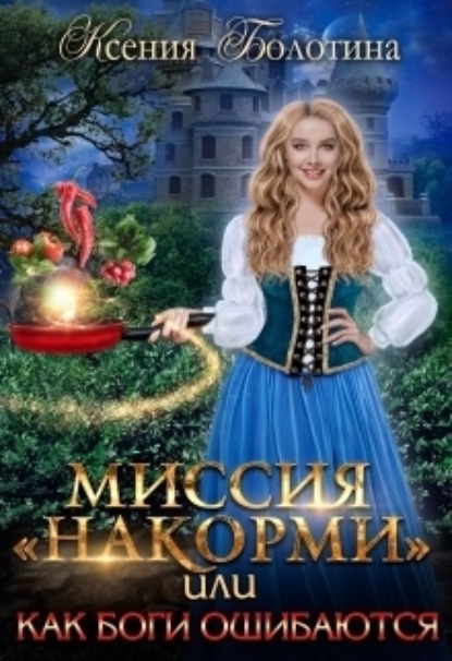 Книга: Миссия «накорми» или Как боги ошибаются. Автор: Ксения Болотина