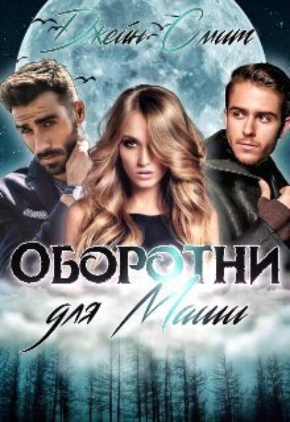 Книга: Цап-царап, или Оборотни для Маши. Автор: Джейн Смит