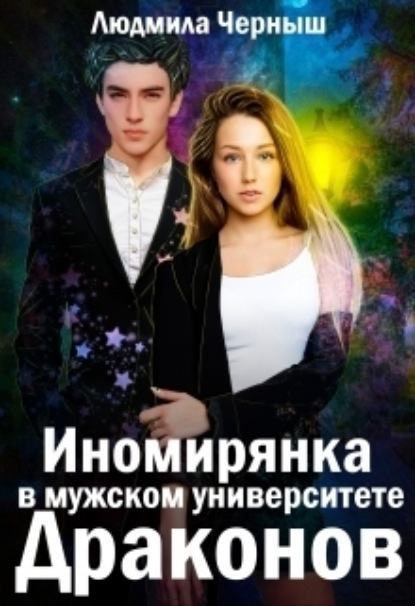 Книга: Иномирянка в мужском университете Драконов. Автор: Людмила Черныш