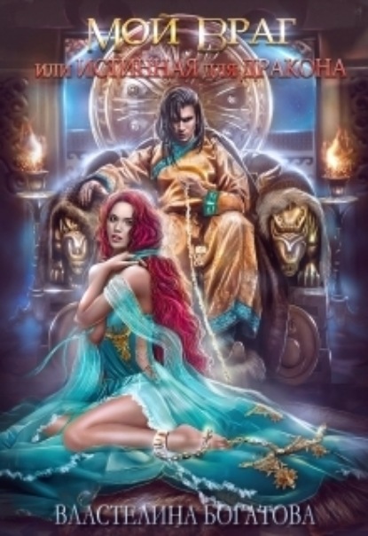 Книга: Мой враг, или Истинная для Дракона. Автор: Властелина Богатова
