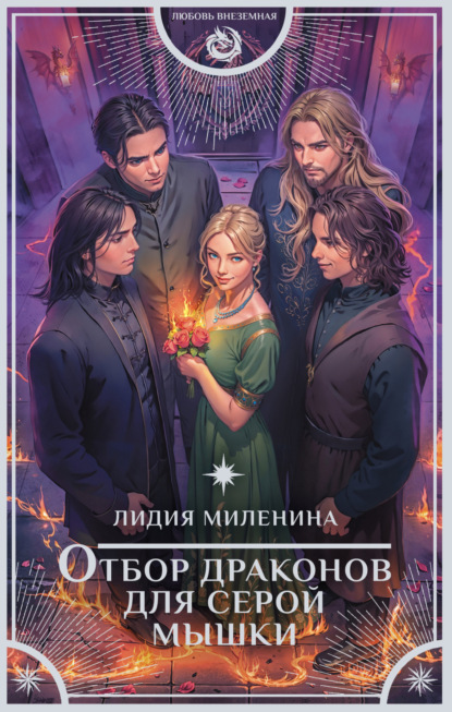 Книга: Отбор драконов для серой мышки. Автор: Лидия Миленина