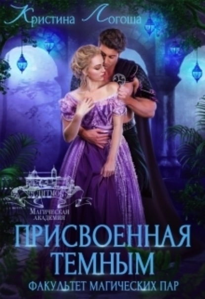 Книга: Присвоенная темным. Факультет магических пар. Автор: Кристина Логоша