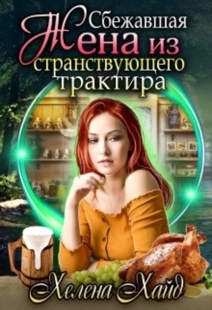 Книга: Сбежавшая жена из странствующего трактира. Автор: Хелена Хайд