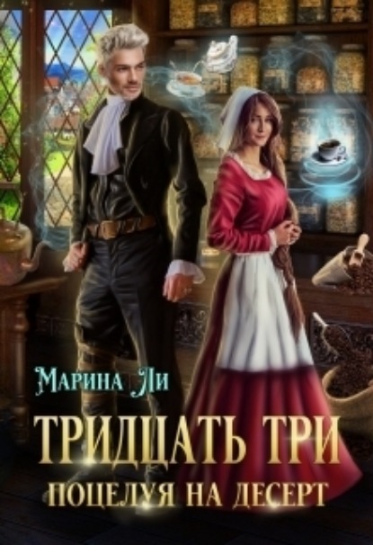 Книга: Тридцать три поцелуя на десерт. Автор: Марина Ли