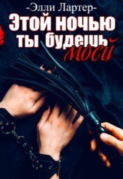 Книга: Этой ночью ты будешь моей. Автор: Элли Лартер