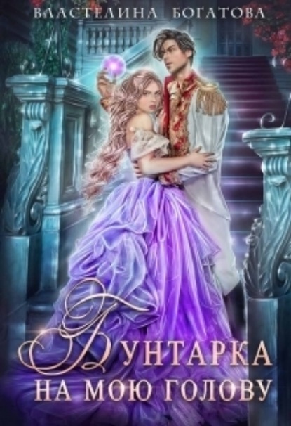 Книга: Бунтарка на мою голову. Автор: Властелина Богатова