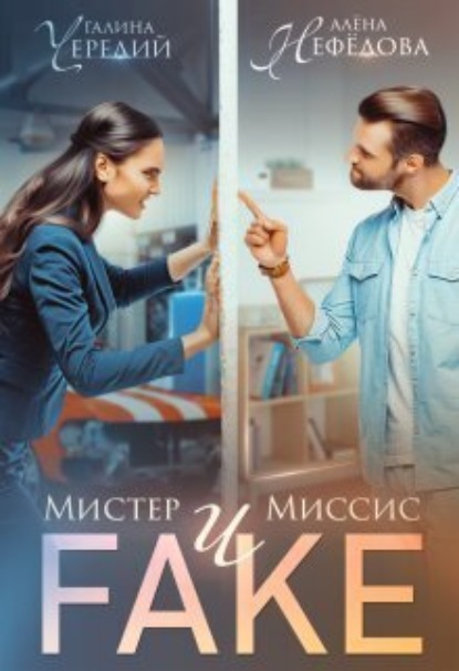 Книга: Мистер и Миссис Фейк. Автор: Алёна Нефёдова