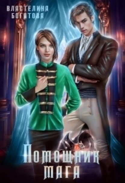 Книга: Помощник Мага. Его искушение. Автор: Властелина Богатова