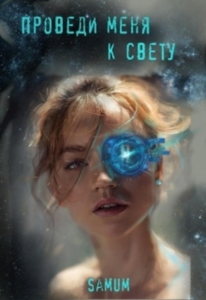 Книга: Проведи меня к свету. Автор: Александра Питкевич Samum