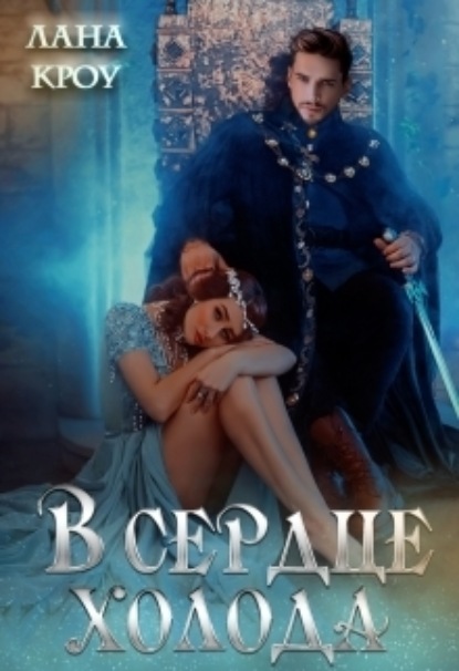 Книга: В сердце холода. Автор: Лана Кроу