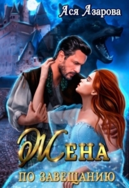 Книга: Жена по Завещанию. Автор: Ася Азарова