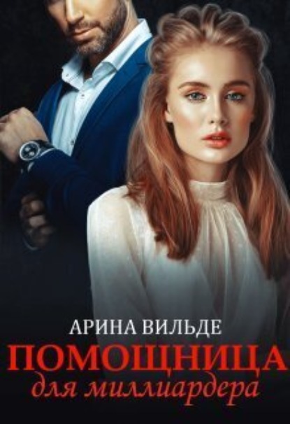 Книга: Помощница для миллиардера. Автор: Арина Вильде