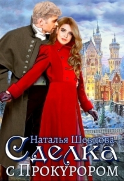 Книга: Сделка с Прокурором. Автор: Наталья Шевцова