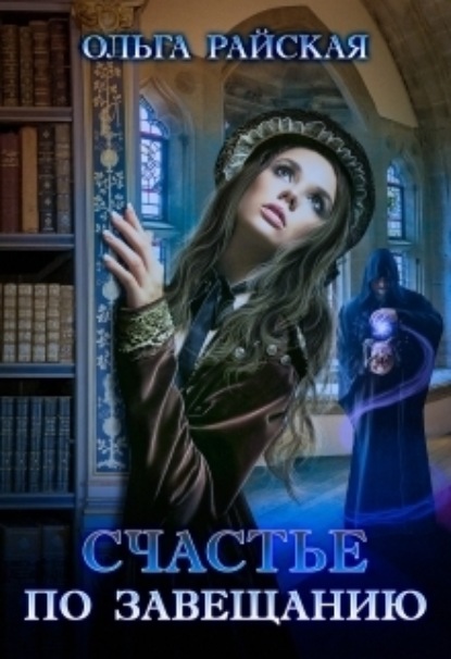 Книга: Счастье по завещанию. Автор: Ольга Райская