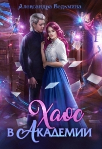 Книга: Хаос в Академии. Автор: Александра Ведьмина