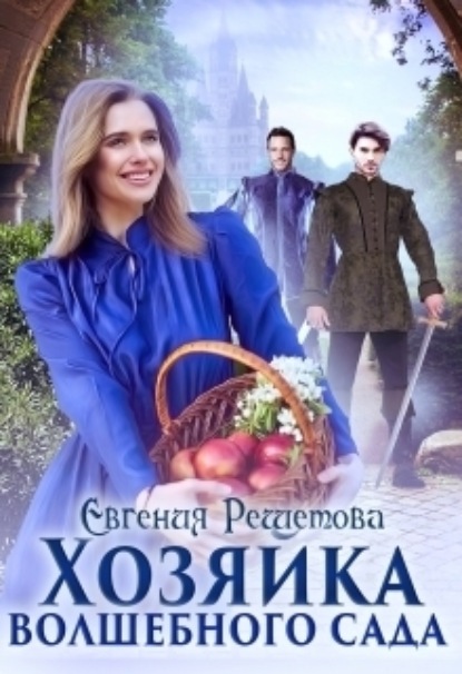 Книга: Хозяйка волшебного сада. Автор: Евгения Решетова
