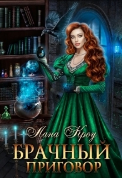 Книга: Брачный приговор. Автор: Лана Кроу