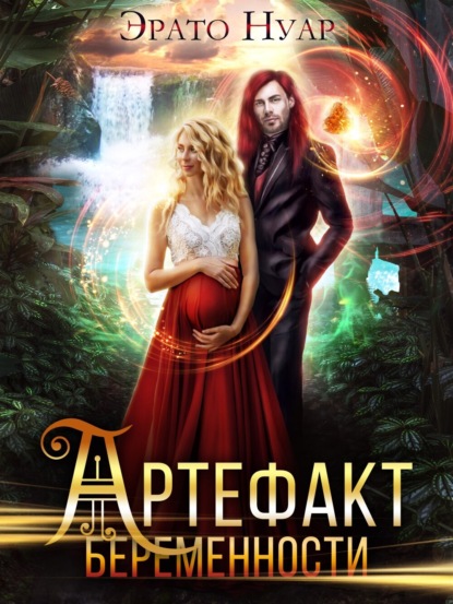 Книга: Артефакт беременности. Автор: Эрато Нуар