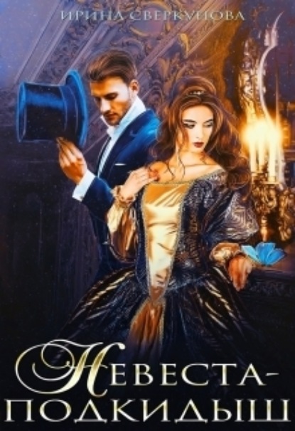 Книга: Невеста-подкидыш. Автор: Ирина Ивановна Сверкунова