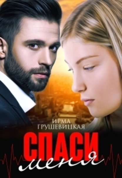 Книга: Спаси меня. Автор: Ирма Грушевицкая