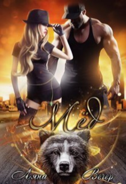 Книга: Мёд. Автор: Ляна Вечер