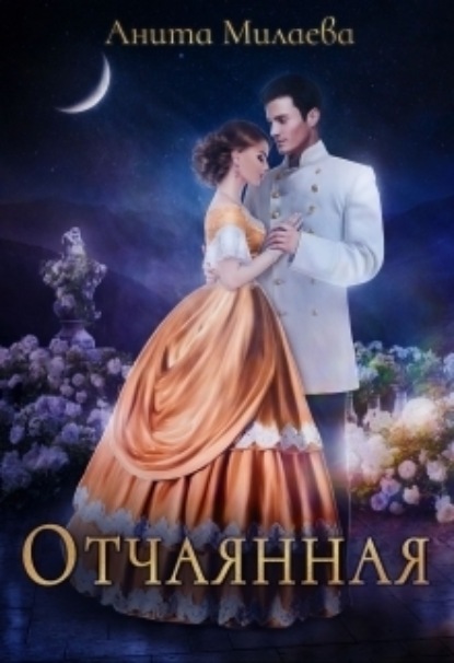 Книга: Отчаянная. Автор: Анита Милаева