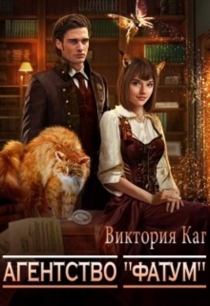 Книга: Агентство «Фатум». Автор: Виктория Каг