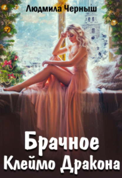 Книга: Брачное Клеймо Дракона. Автор: Людмила Черныш