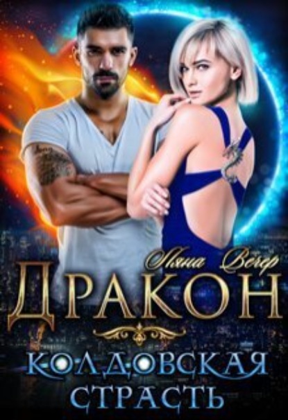 Книга: Дракон. Колдовская страсть. Автор: Ляна Вечер
