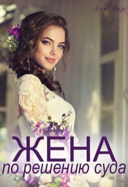 Книга: Жена по решению суда. Автор: Элен Чар