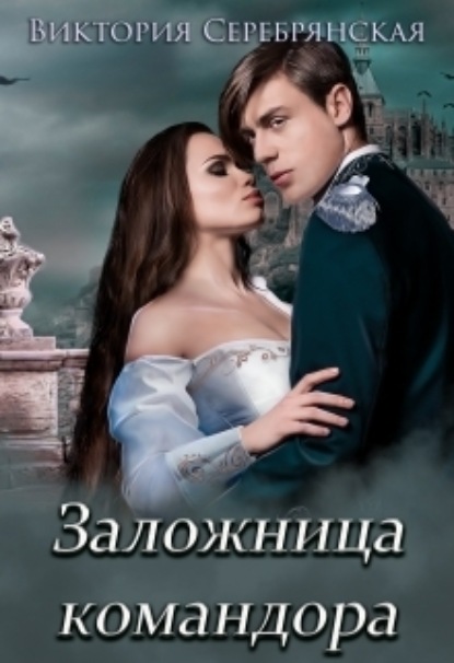 Книга: Заложница командора. Автор: Виктория Серебрянская