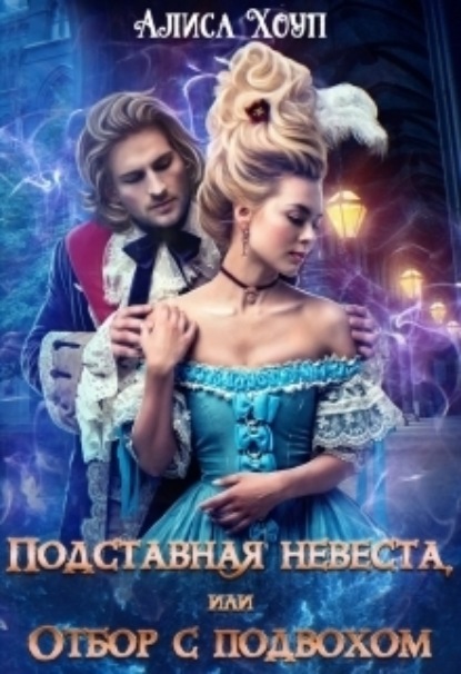 Книга: Подставная невеста, или Отбор с подвохом. Автор: Алиса Хоуп