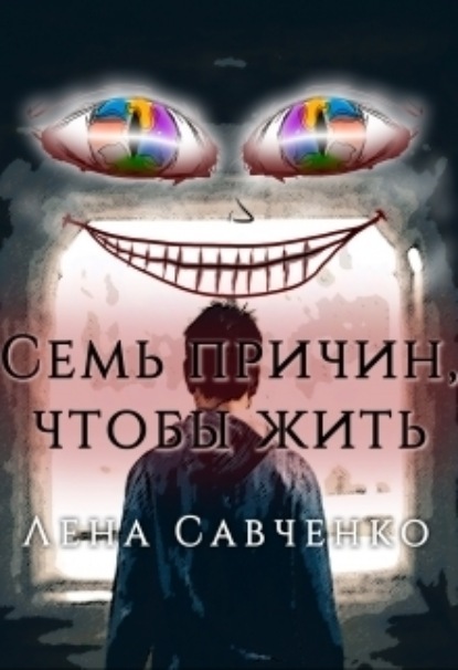 Книга: Семь причин, чтобы жить. Автор: Лена Савченко