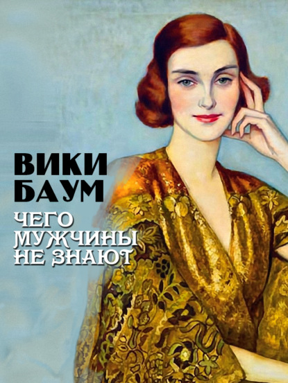 Книга: Чего мужчины не знают. Автор: Вики Баум