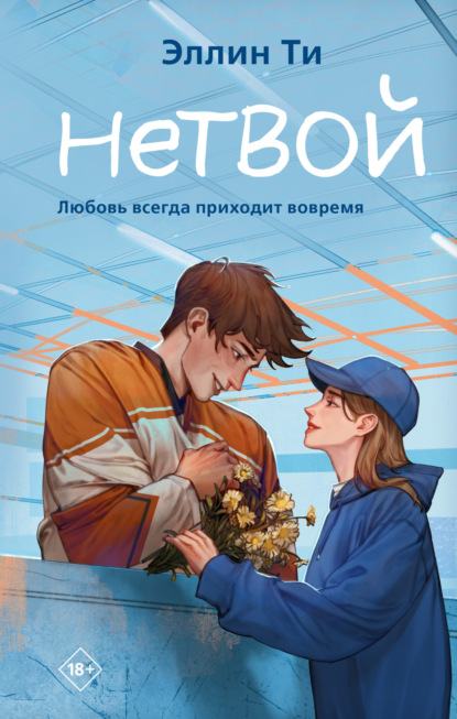 Книга: Нетвой. Автор: Эллин Ти