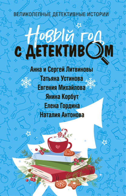Книга: Новый год с детективом. Автор: Татьяна Устинова