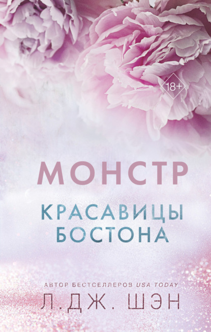 Книга: Красавицы Бостона. Монстр. Автор: Л. Дж. Шэн