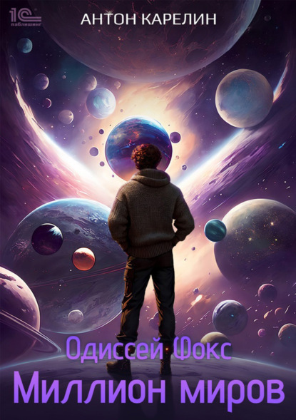 Книга: Одиссей Фокс. Миллион миров. Автор: Антон Карелин