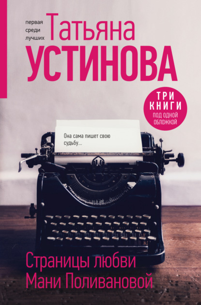 Книга: Страницы любви Мани Поливановой. Автор: Татьяна Устинова