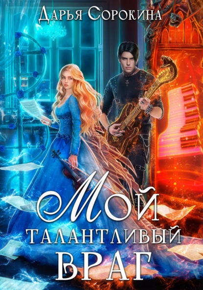 Книга: Мой талантливый враг. Автор: Дарья Михайловна Сорокина