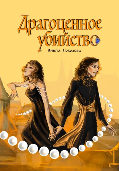 Книга: Драгоценное убийство. Автор: Анюта Соколова