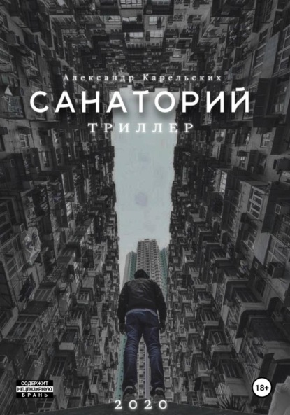 Книга: Санаторий. Автор: Александр Карельских