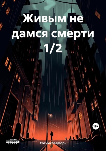 Книга: Живым не дамся смерти 1/2. Автор: Игорь Сотников