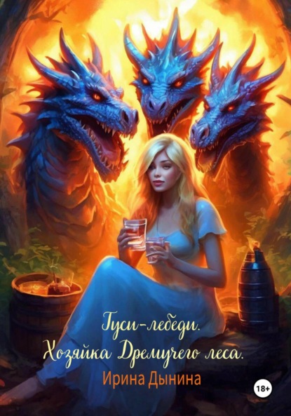 Книга: Гуси-лебеди. Хозяйка Дремучего леса. Автор: Ирина Валерьевна Дынина