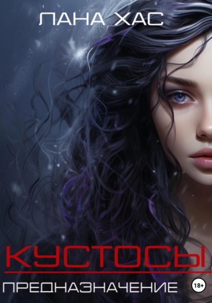Книга: Кустосы. Предназначение. Автор: Лана Хас