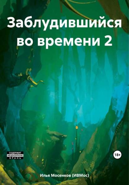 Книга: Заблудившийся во времени 2. Автор: Илья Викторович Мосенков (ИВМос)