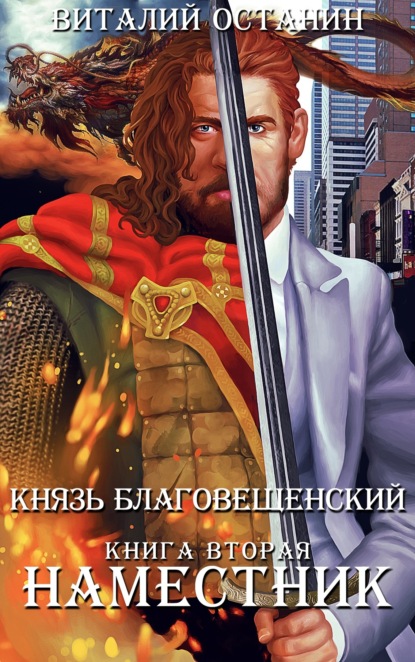 Книга: Наместник. Автор: Виталий Останин