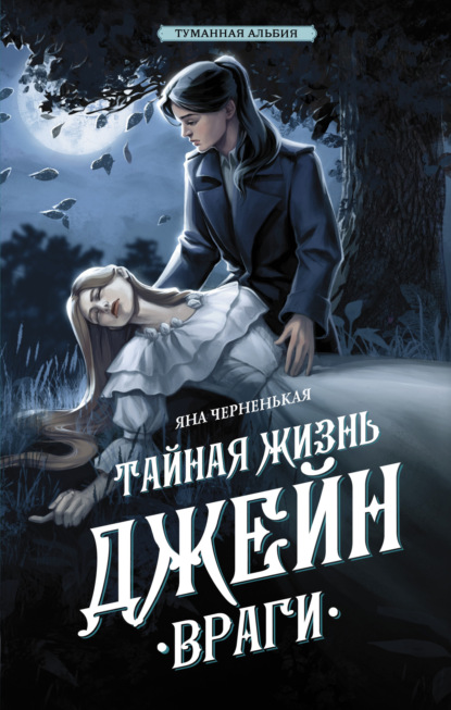 Книга: Тайная жизнь Джейн. Враги. Автор: Яна Черненькая