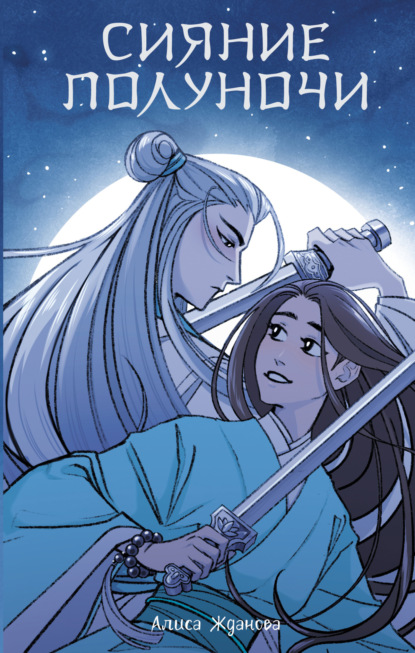 Книга: Сияние полуночи. Автор: Алиса Жданова